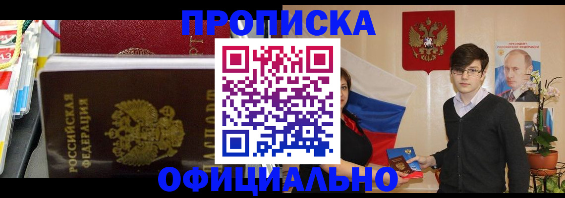 временная прописка в Строителе